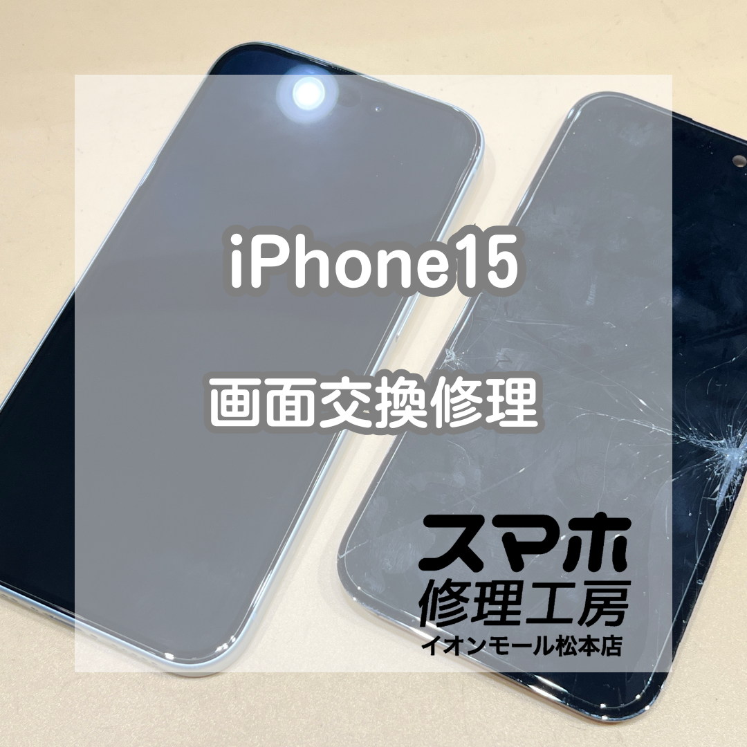 📱割れて操作できない…！iPhone(アイフォーン) 15 画面交換修理【スマホ修理工房イオンモール松本店】
